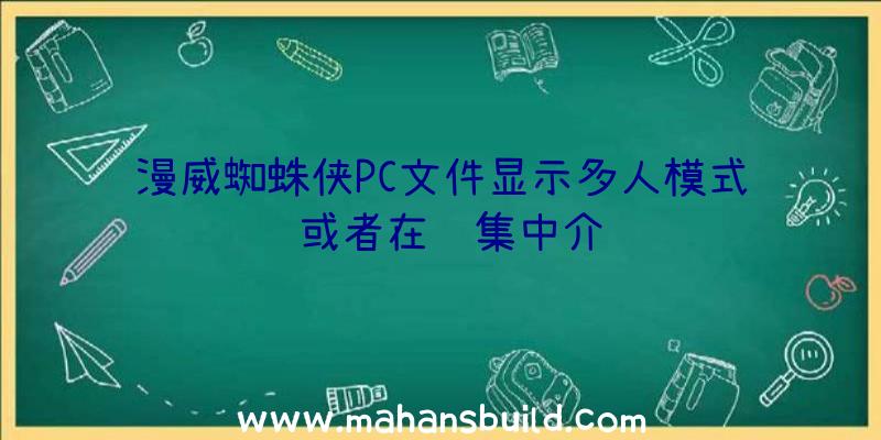 漫威蜘蛛侠PC文件显示多人模式